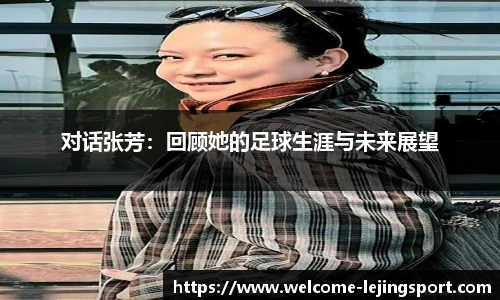 对话张芳：回顾她的足球生涯与未来展望