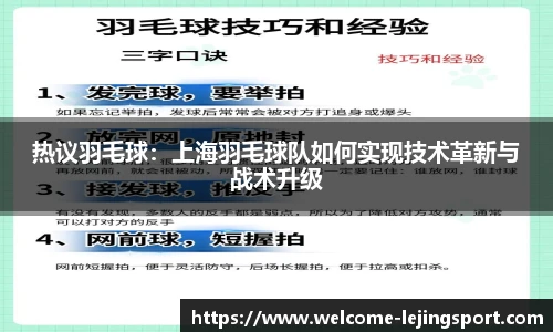 热议羽毛球：上海羽毛球队如何实现技术革新与战术升级