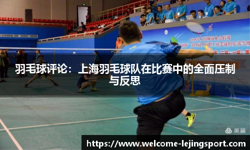 羽毛球评论：上海羽毛球队在比赛中的全面压制与反思