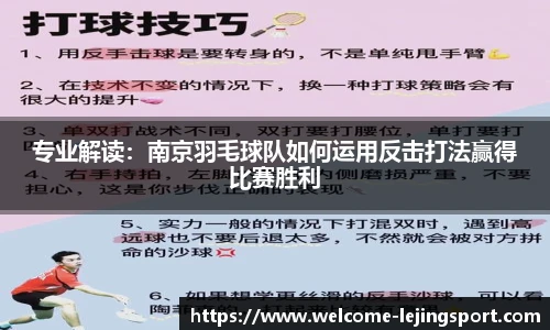 专业解读：南京羽毛球队如何运用反击打法赢得比赛胜利