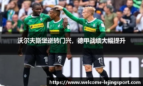 沃尔夫斯堡逆转门兴，德甲战绩大幅提升