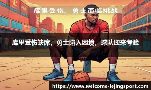 库里受伤缺席，勇士陷入困境，球队迎来考验