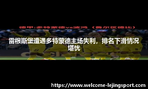 雷根斯堡遭遇多特蒙德主场失利，排名下滑情况堪忧
