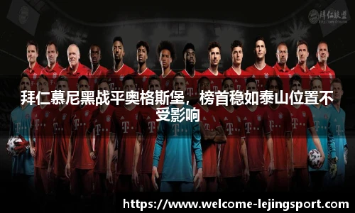 拜仁慕尼黑战平奥格斯堡，榜首稳如泰山位置不受影响