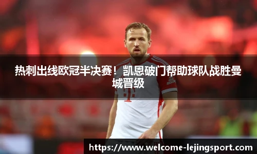热刺出线欧冠半决赛！凯恩破门帮助球队战胜曼城晋级