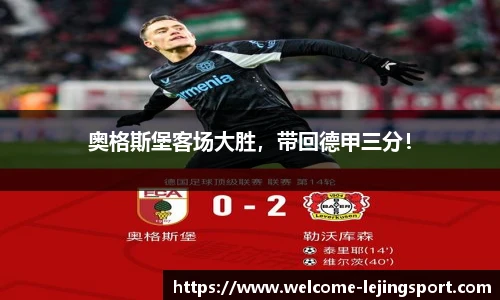 奥格斯堡客场大胜，带回德甲三分！