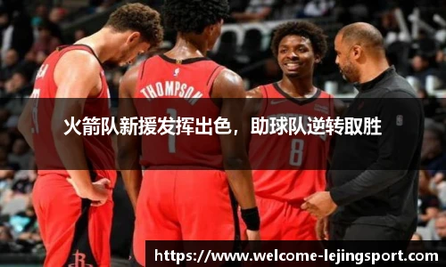 火箭队新援发挥出色，助球队逆转取胜