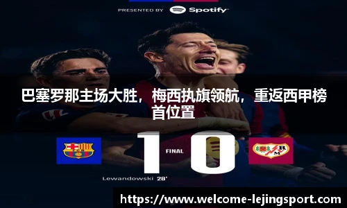 巴塞罗那主场大胜，梅西执旗领航，重返西甲榜首位置