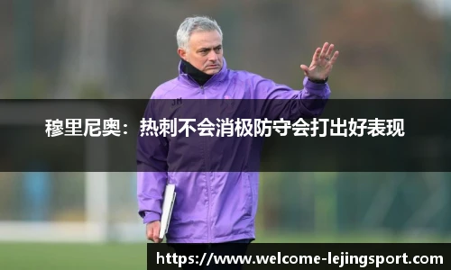 穆里尼奥：热刺不会消极防守会打出好表现
