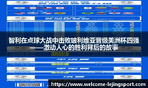 智利在点球大战中击败玻利维亚晋级美洲杯四强——激动人心的胜利背后的故事