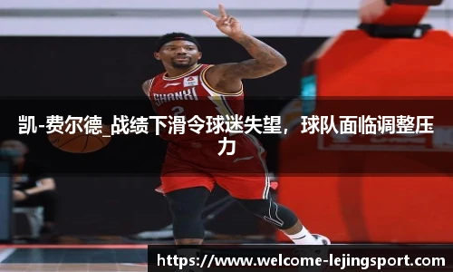 凯-费尔德_战绩下滑令球迷失望，球队面临调整压力