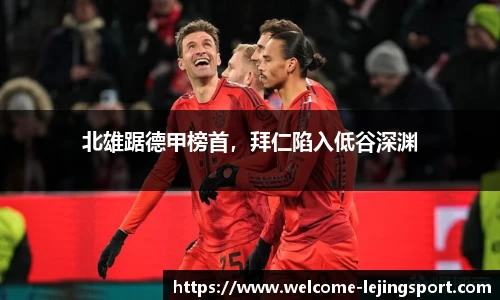 北雄踞德甲榜首，拜仁陷入低谷深渊