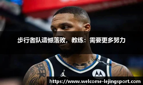 步行者队遗憾落败，教练：需要更多努力