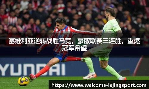 塞维利亚逆转战胜马竞，豪取联赛三连胜，重燃冠军希望