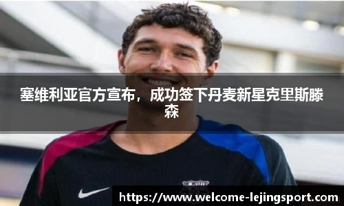 塞维利亚官方宣布，成功签下丹麦新星克里斯滕森