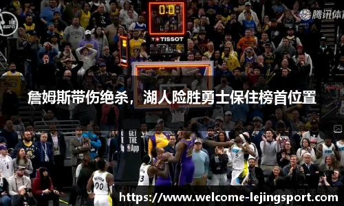 詹姆斯带伤绝杀，湖人险胜勇士保住榜首位置