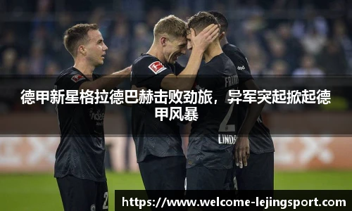 德甲新星格拉德巴赫击败劲旅，异军突起掀起德甲风暴
