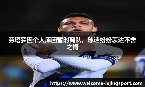 劳塔罗因个人原因暂时离队，球迷纷纷表达不舍之情