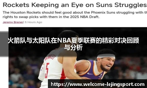 火箭队与太阳队在NBA夏季联赛的精彩对决回顾与分析
