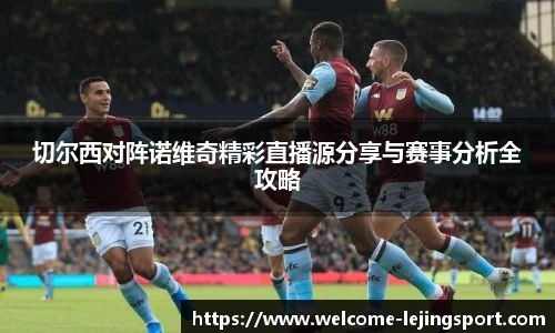切尔西对阵诺维奇精彩直播源分享与赛事分析全攻略
