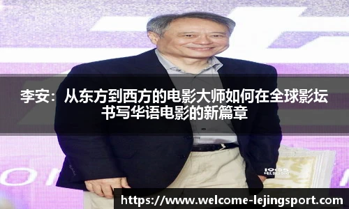 李安：从东方到西方的电影大师如何在全球影坛书写华语电影的新篇章