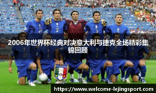 2006年世界杯经典对决意大利与捷克全场精彩集锦回顾