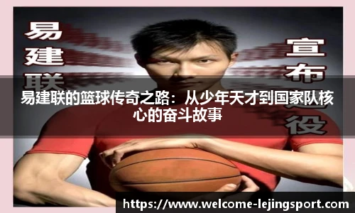 易建联的篮球传奇之路：从少年天才到国家队核心的奋斗故事