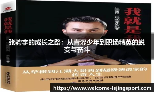 张骋宇的成长之路：从青涩少年到职场精英的蜕变与奋斗