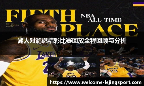 湖人对鹈鹕精彩比赛回放全程回顾与分析