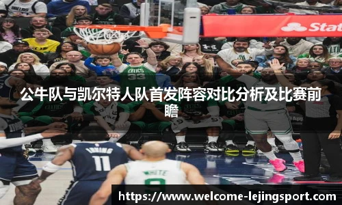 公牛队与凯尔特人队首发阵容对比分析及比赛前瞻